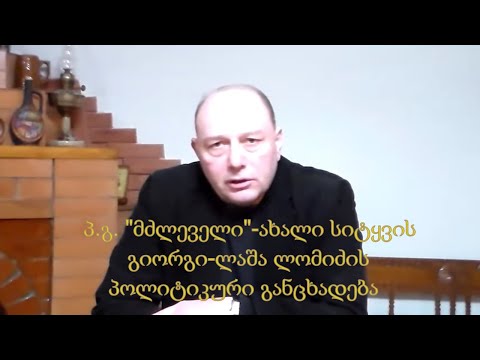№2 2022 პ.გ. მძლეველი-ახალი სიტყვის თავმჯდომარის, გიორგი ლაშა ლომიძის პოლიტიკური განცხადება