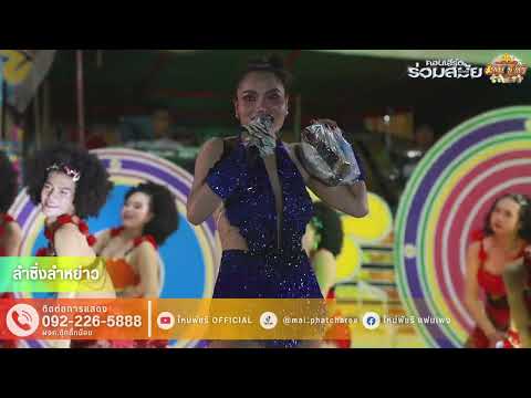 ลำซิ่งลำหย่าว ใหม่พัชรี
