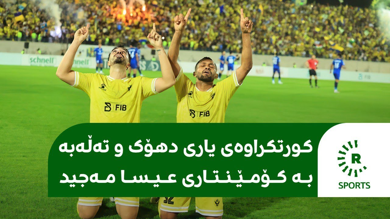 کورتکراوەی یاری دهۆک و تەڵەبە بە کۆمێنتاری عیسا مەجید