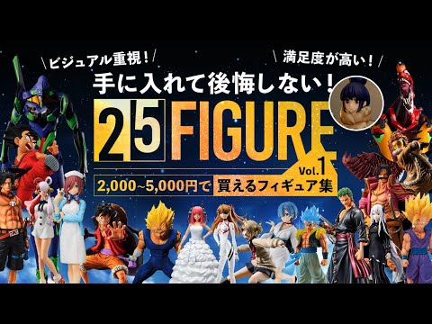 人気　ヒロアカ　ワンピース　ドラゴンボール　呪術廻戦　ダンダダン　フィギュア フィギュア紹介】手に入れて後悔しない！2,000円〜5,000円で購入