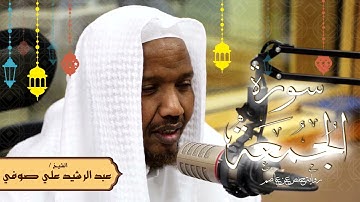 سورة الجمعة - رواية حفص عن عاصم - الشيخ عبد الرشيد صوفي - تلاوة الصلاة