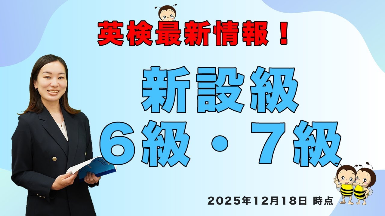 英検 新設級 英検6級7級 (2025年11月時点) - YouTube