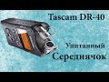 Рекордер TASCAM DR-40