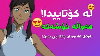 ئاڤاتار کۆڕا & ئانگ لە کۆتاییدا بە کوردی! وە ڕوونکردنەوە ? | Avatar Kurd