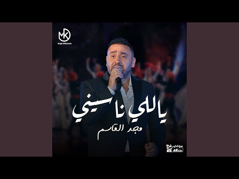 ياللي ناسيني