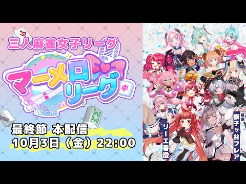 【 #マーメロリーグ 最終節】ドキドキのクライマックス✨音楽×麻雀で華やかな新感覚女子リーグ戦：三人麻雀東南戦 【 解説：獅子ヶ谷フレア 】