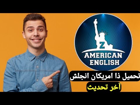 تحميل تطبيق ذا امريكان انجلش تعلم الانجليزية للمبتدئين افضل تطبيق تعلم اللغة الانجليزية محادثة