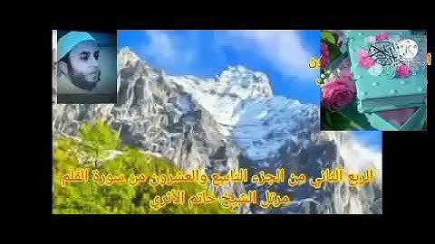 الربع الثاني من الجزء التاسع والعشرون من سورة القلم بصوت الشيخ حاتم الأثرى حفظه الله