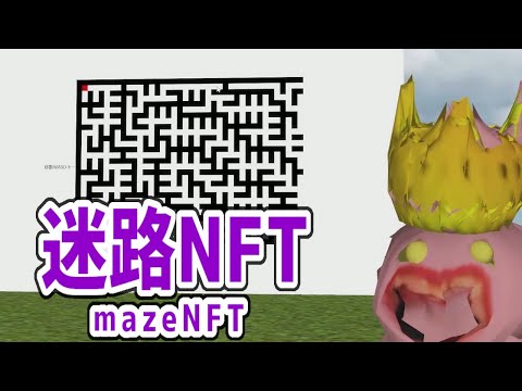 迷路NFT / Maze NFT