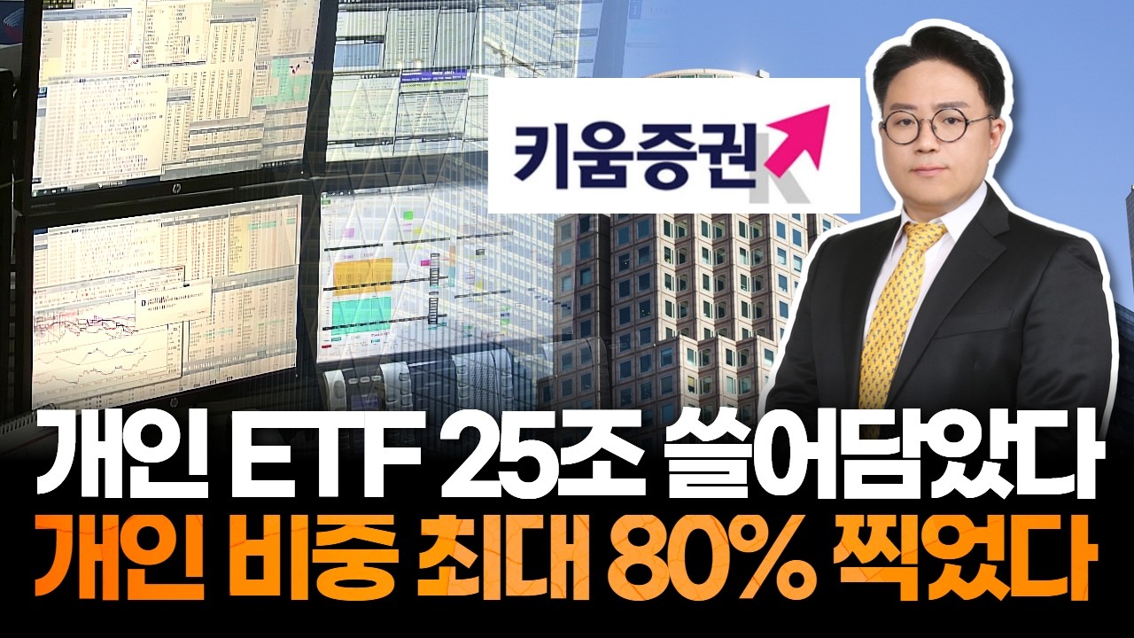 개인 ETF 25조 매수…유동성 장세는 아직 시작도 안 했다