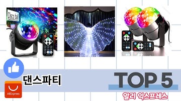 꾸준히 인기 있는 알리 댄스파티 추천 5선