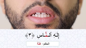 تعليم التجويد | سورة الناس