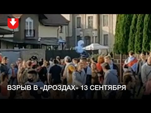Момент взрыва «Дроздах» 13 сентября