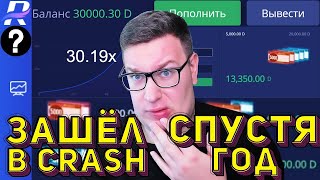 Зашёл В CRASH на RUBLI-X Спустя ГОД по БОЛЬШИМ СТАВКАМ⁄⁄ТАКТИКА РУБЛИКС