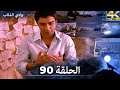 وادي الذئاب الحلقة 90 بجودة عالية الدقة الإصدار الجديد وادي الذئاب الحلقة 90 بجودة عالية الدقة الإصدار الجديد