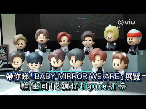 帶你睇「BABY MIRROR WE ARE」展覽 輪住同12鏡仔figure 打卡 ｜Viu1 娛樂新聞
