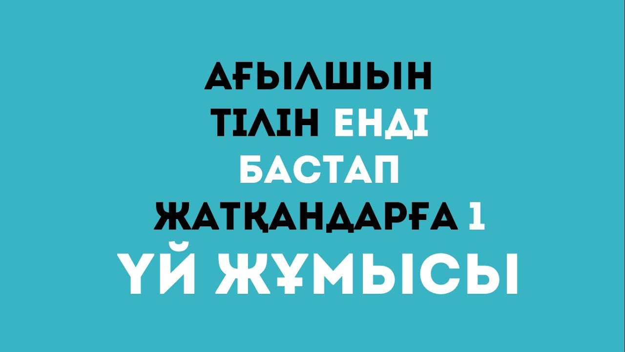 А?ылшын тілін енді ?йреніп жат?андар?а 1-саба?. ?й ж?мысы - YouTube