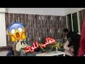 مقلب الاغماء في زوجي كان غيموت مقديتش نكمل 