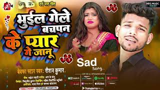 Raushan Kumar Ka New Sadsong2023भईल गल बचपन क पयर ग जनमथलदरद सग 2023