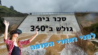 סכר בית זית גולש | המאגר לפני ואחרי הסופה