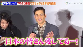 ラミ・マレックが『ボヘミアン・ラプソディ』イベント以来7年ぶり来日！流ちょうな日本語で日本でファンへメッセージ　映画『アマチュア』舞台挨拶
