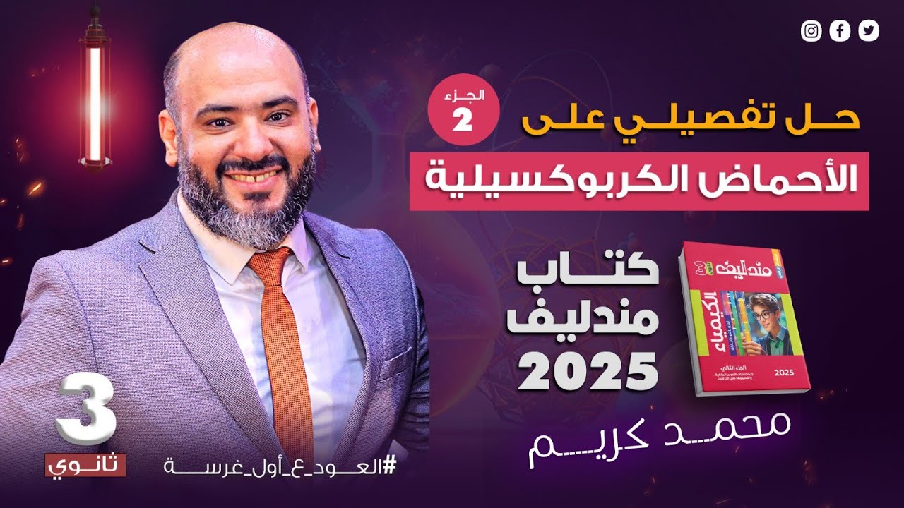 حل تفصيلي للأحماض الكربوكسيلية ( الجزء الثاني ) - كتاب مندليف 2025 - عضوية