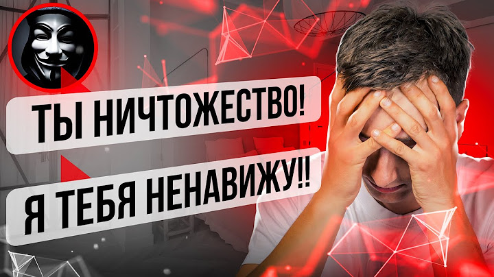 КАК Я СТОЛКНУЛСЯ С ТРАВЛЕЙ