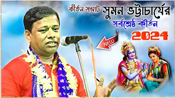 সুমন ভট্টাচার্যের সর্বশ্রেষ্ঠ কীর্তন ২০২৪ । suman bhattacharya kirtan 2024 । new kirtan bangla