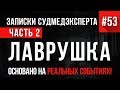 «Лаврушка» (часть 2) Записки Судмедэксперта #53 18+