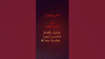#احترم_القرآن_دقيقة_من_وقتك #القرآن_الكريم #اكسبلور #تلاوة_خاشعة #لايك #المصحف #اللهم_صل_وسلم_على