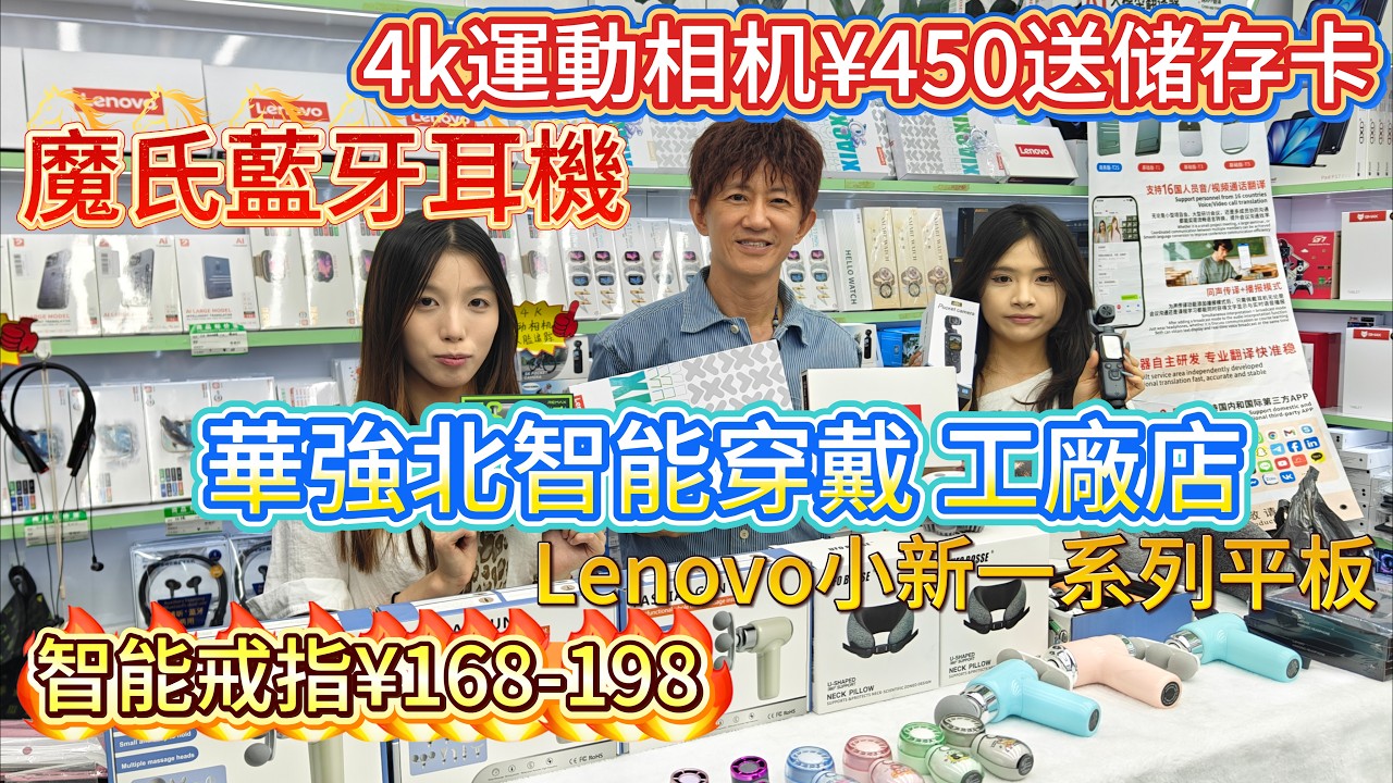 深圳華強北智能穿戴卷出新高度!4K相機¥450還送卡、智能戒指¥168,平到你唔信!掃貨避坑!工廠直擊:【華強北探店】直接對接工廠店!藍牙耳機、小新平板大劈價,到底可以有幾平? 縮圖