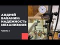 Надежность часовых механизмов (Андрей Бабанин)