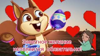 Сегодня все желания исполняются! День исполнения желаний 28 июля!