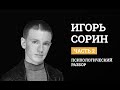 Игорь Сорин. Психологический разбор.