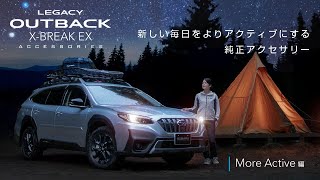 OUTBACKアクセサリー「新しい毎日を、よりアクティブに」