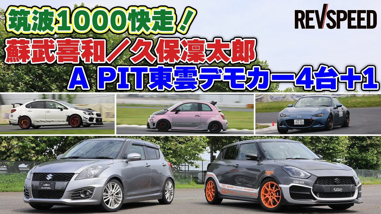動画】 筑波1000快走 蘇武喜和／久保凜太郎×A PIT東雲デモカー4