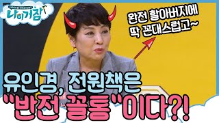 What about my age? 이래도 되나... 전원책을 한마디로 표현한다면? 181122 EP.1