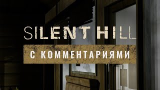 Silent Hill 1 с комментариями