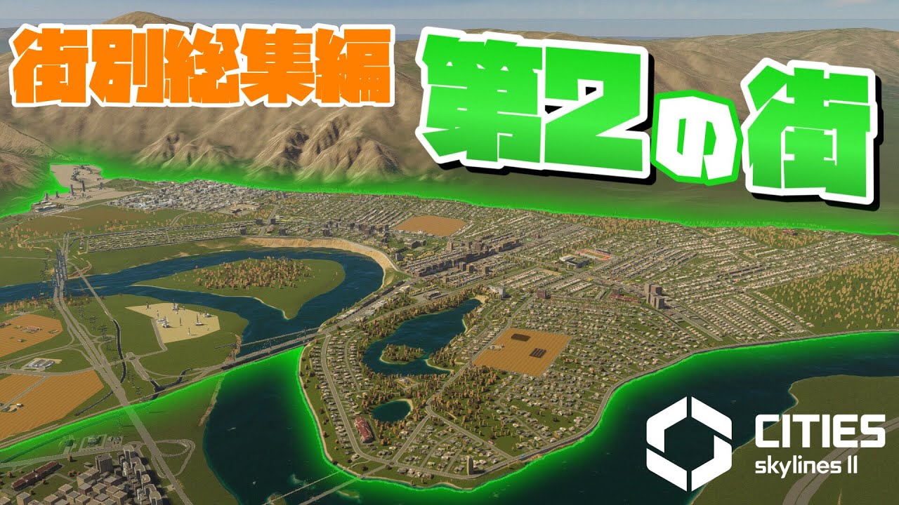 CSL2で自由気ままな街づくり #街別総集編 #第2の街 【Cities: Skylines 2 : シティーズスカイライン2 PC 実況 ...