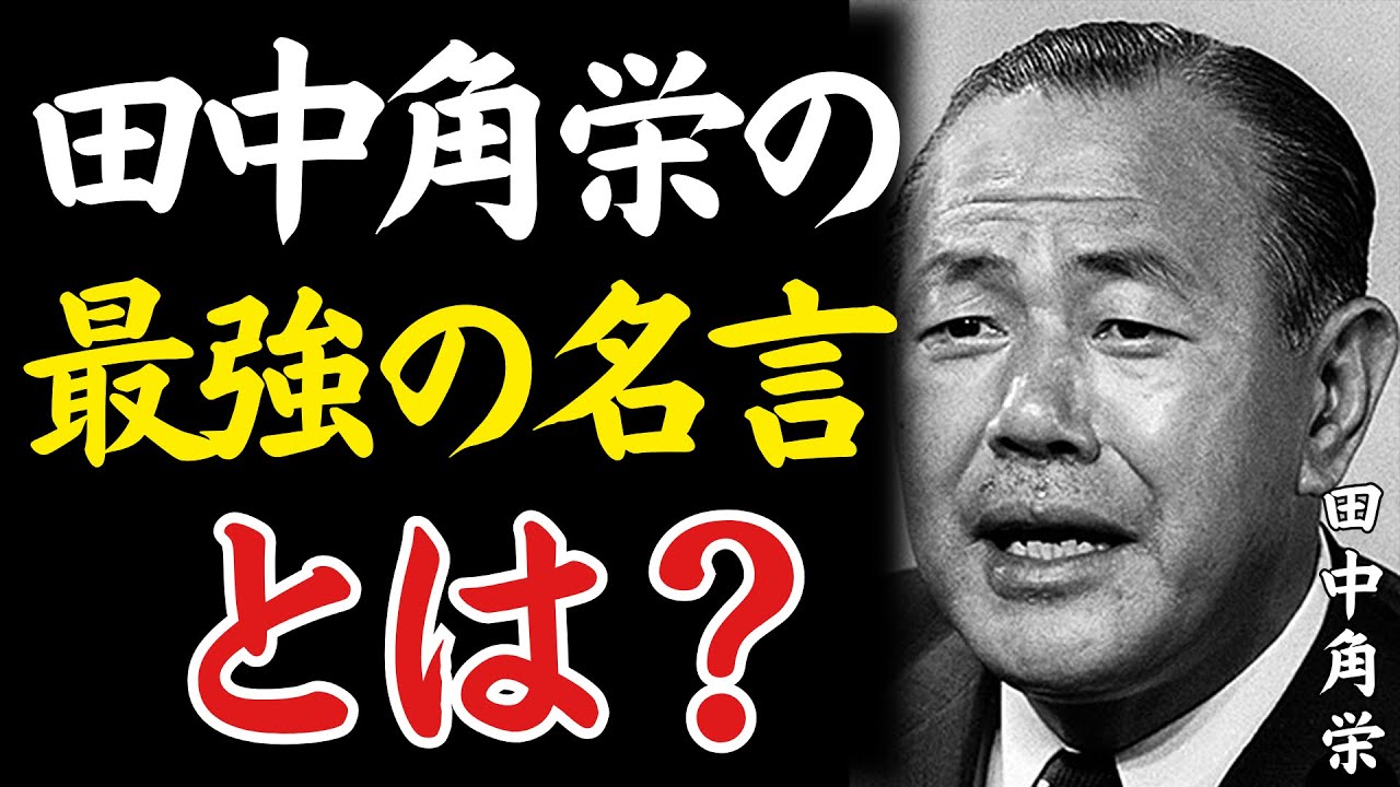 【田中角栄流】なぜこの一言が人生を変えるのか│成功哲学│教訓│名言│聞き流し│偉人の名言