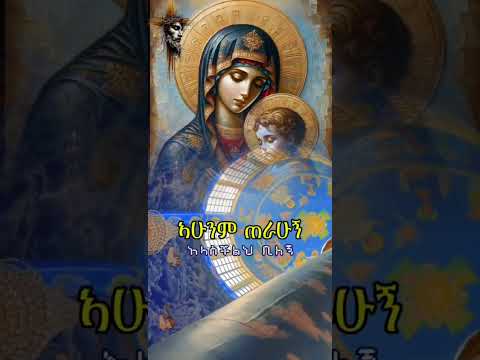 ማርያም ማርያም ብየ Maryam Maryam Bye Zemari Tedros Yosef Shorts Shortsvideo ኦርቶዶክስ Mezmur