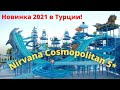 Турция - новый отель Nirvana Cosmopolitan 5*, Анталия. ОБЗОР 2021