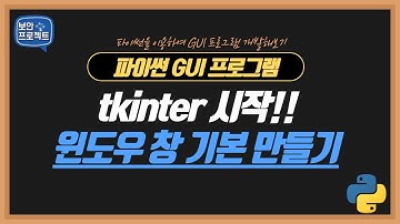 파이썬 GUI 코딩 - tkinter를 이용한 윈도우 창 만들기