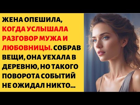 🍓 Она случайно услышала разговор мужа и любовницы, который не должна была услышать…