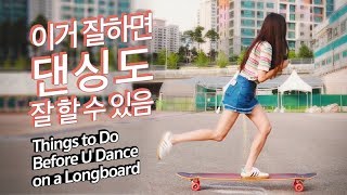 [Eng] Longboard with Me 속도내기, 카빙 pick up speed and how to carve