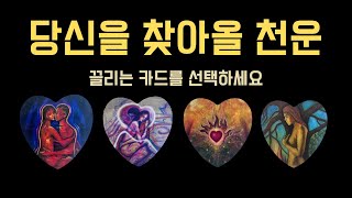 설날 맞이 2025년 천운❤️ + 개운법
