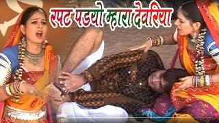 Rajasthani Song 2017 - रपट पड्यो म्हारा देवरिया - Rapat Padyo Mhara Devariya