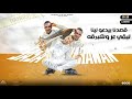 حاله واتس عصام صاصا مهرجان جديد لسه منزلش متهدو الكشافات اللي علينا مبرقهه