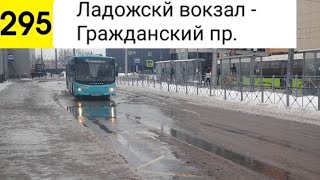 картинка: Автобус 295. Ладожский вокзал - Гражданский пр.