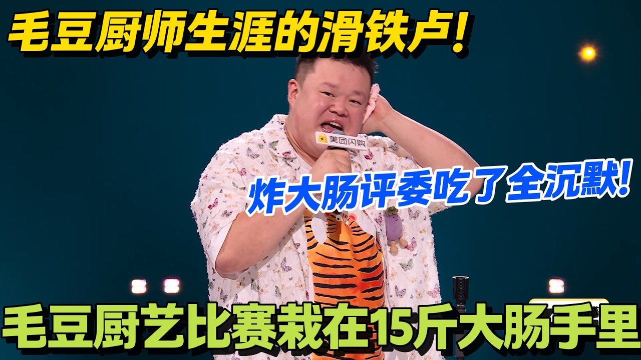别人比赛拿冠军，毛豆比赛剩 14 斤糊大肠，评委吃了全沉默！#脱口秀 #怎么办脱口秀 #脱口秀和ta的朋友们 #综艺 #搞笑
